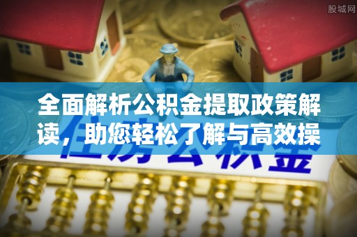 高雄全面解析公积金提取政策解读，助您轻松了解与高效操作