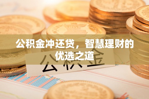 高雄公积金冲还贷，智慧理财的优选之道