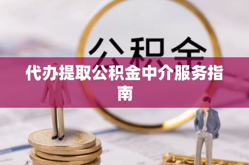 高雄代办提取公积金中介服务指南