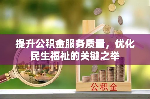 高雄提升公积金服务质量，优化民生福祉的关键之举