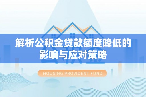 高雄解析公积金贷款额度降低的影响与应对策略