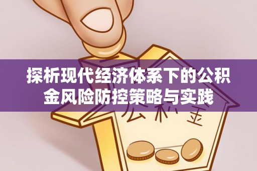 高雄探析现代经济体系下的公积金风险防控策略与实践