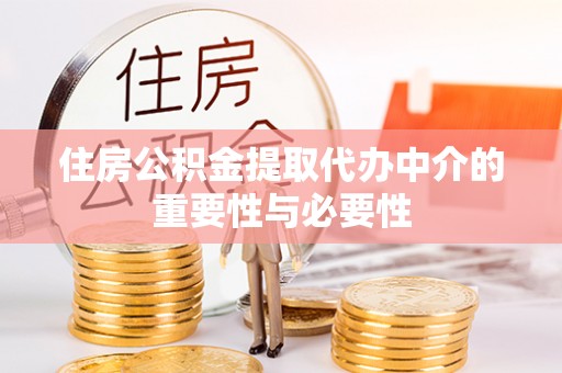 高雄住房公积金提取代办中介的重要性与必要性