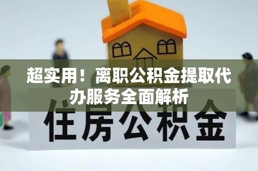 高雄超实用！离职公积金提取代办服务全面解析