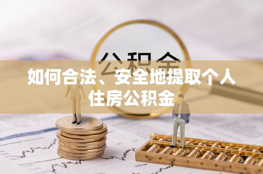 高雄如何合法、安全地提取个人住房公积金