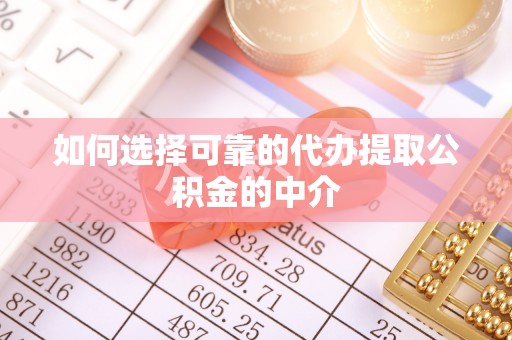 高雄如何选择可靠的代办提取公积金的中介