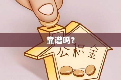高雄靠谱吗？