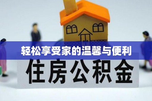 高雄轻松享受家的温馨与便利