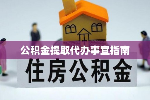 高雄公积金提取代办事宜指南