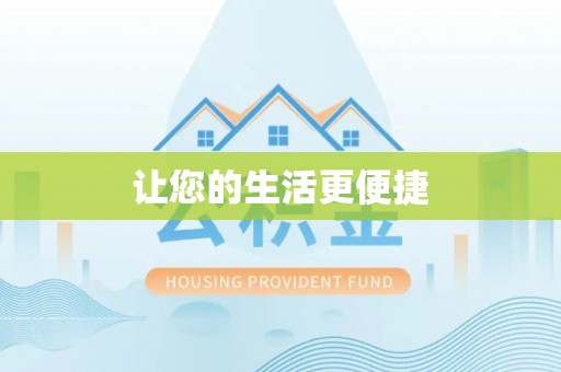 高雄让您的生活更便捷