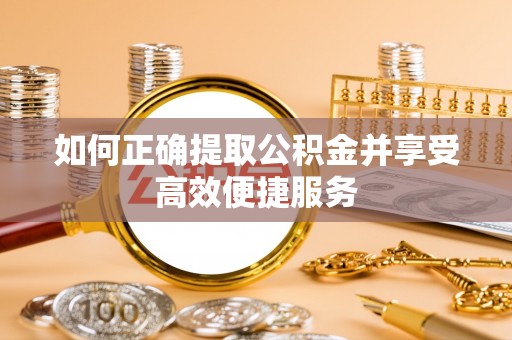 高雄如何正确提取公积金并享受高效便捷服务