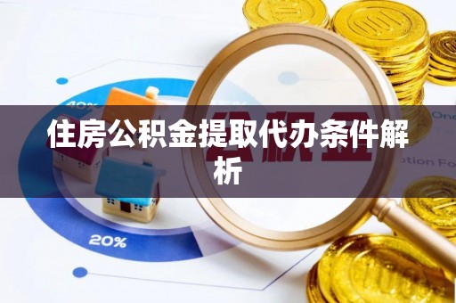 高雄住房公积金提取代办条件解析