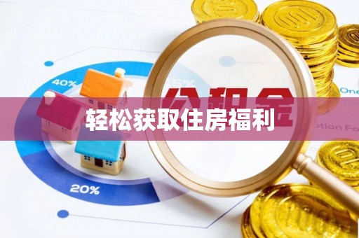 高雄轻松获取住房福利
