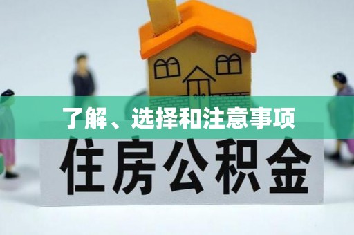 高雄了解、选择和注意事项