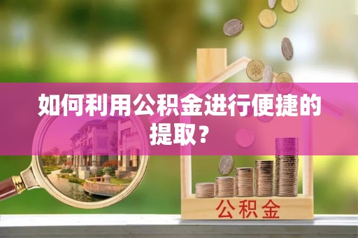 高雄如何利用公积金进行便捷的提取？