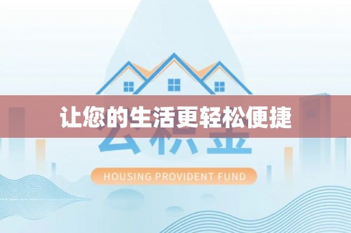 高雄让您的生活更轻松便捷