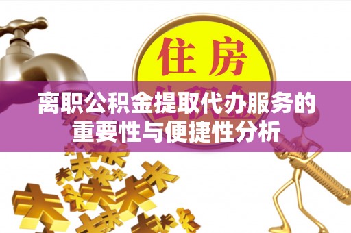 高雄离职公积金提取代办服务的重要性与便捷性分析