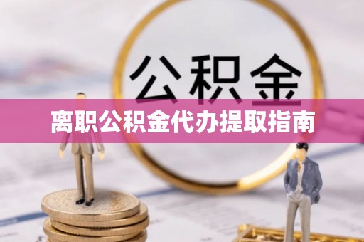高雄离职公积金代办提取指南