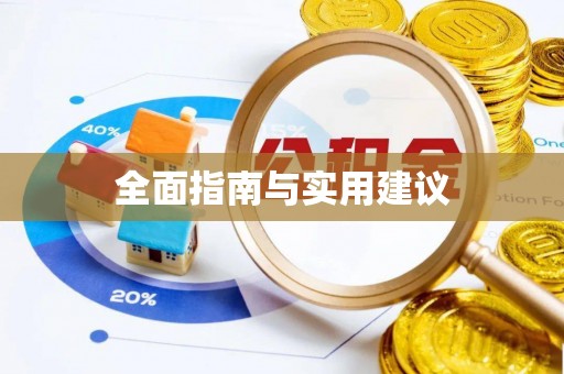 高雄全面指南与实用建议