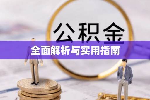 高雄全面解析与实用指南