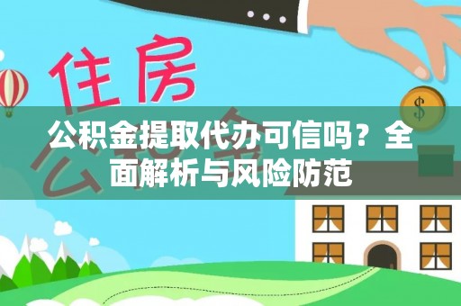 高雄公积金提取代办可信吗？全面解析与风险防范