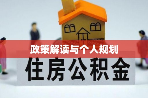 高雄政策解读与个人规划