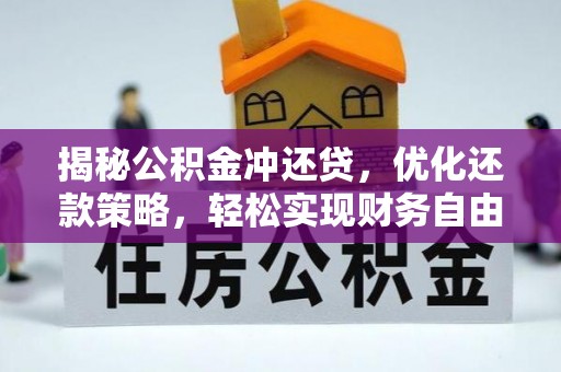 高雄揭秘公积金冲还贷，优化还款策略，轻松实现财务自由