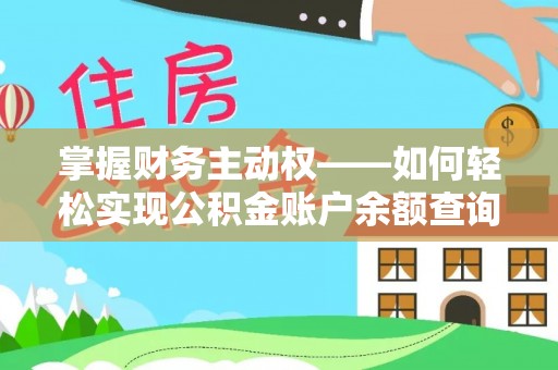 高雄掌握财务主动权——如何轻松实现公积金账户余额查询