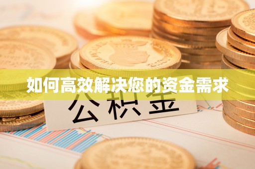 高雄如何高效解决您的资金需求