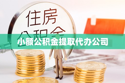 高雄小额公积金提取代办公司