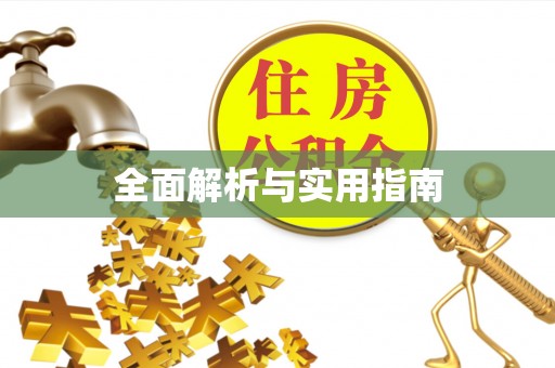 高雄全面解析与实用指南