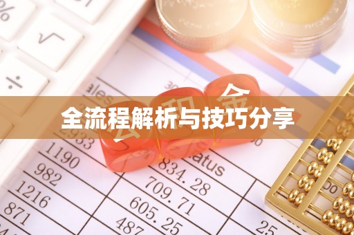 高雄全流程解析与技巧分享
