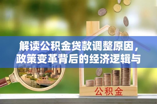 高雄解读公积金贷款调整原因，政策变革背后的经济逻辑与民生影响