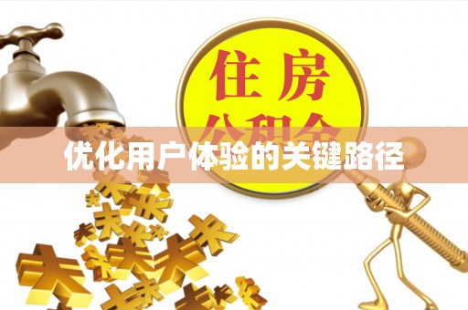 高雄优化用户体验的关键路径