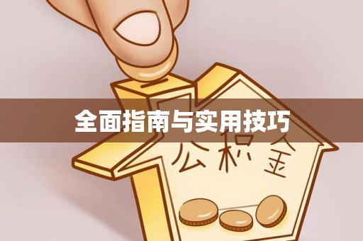高雄全面指南与实用技巧