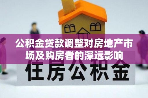 高雄公积金贷款调整对房地产市场及购房者的深远影响