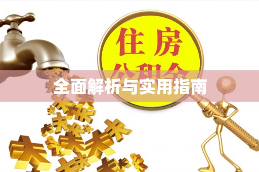 高雄全面解析与实用指南